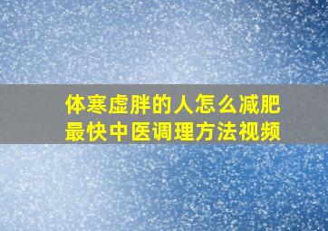 体寒虚胖的人怎么减肥最快中医调理方法视频