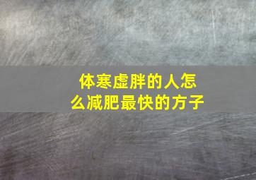 体寒虚胖的人怎么减肥最快的方子