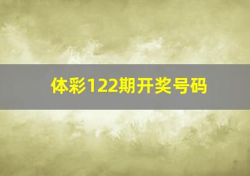 体彩122期开奖号码