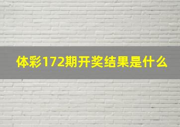 体彩172期开奖结果是什么