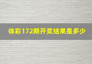 体彩172期开奖结果是多少