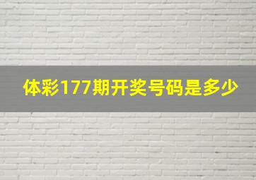 体彩177期开奖号码是多少