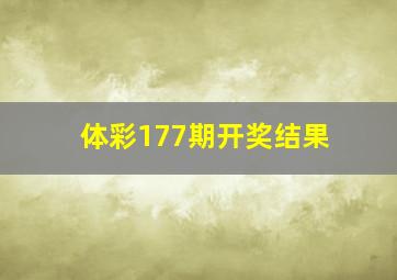 体彩177期开奖结果