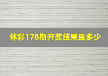 体彩178期开奖结果是多少