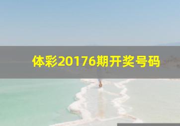 体彩20176期开奖号码