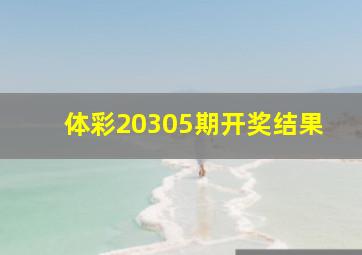 体彩20305期开奖结果