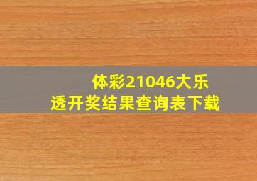 体彩21046大乐透开奖结果查询表下载