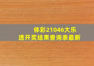 体彩21046大乐透开奖结果查询表最新