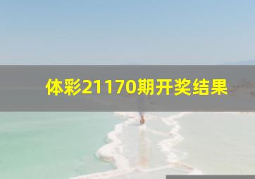 体彩21170期开奖结果