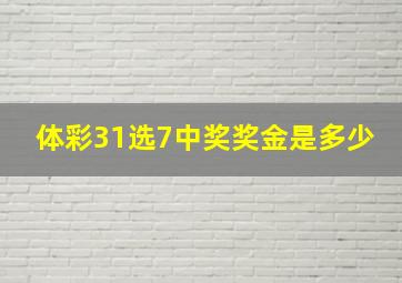 体彩31选7中奖奖金是多少