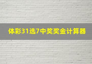 体彩31选7中奖奖金计算器