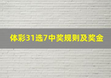 体彩31选7中奖规则及奖金