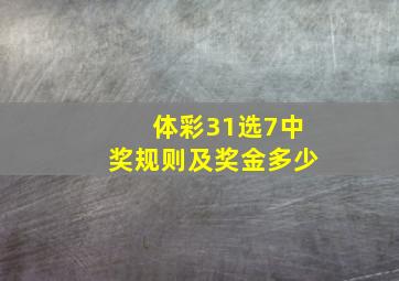 体彩31选7中奖规则及奖金多少