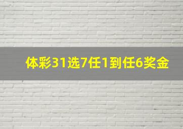 体彩31选7任1到任6奖金