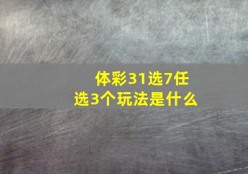 体彩31选7任选3个玩法是什么