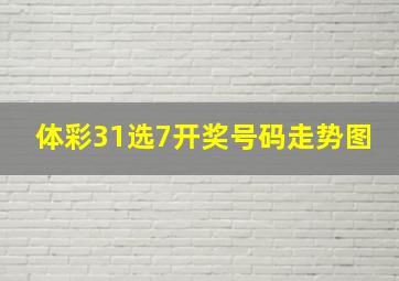 体彩31选7开奖号码走势图