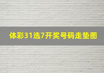 体彩31选7开奖号码走垫图