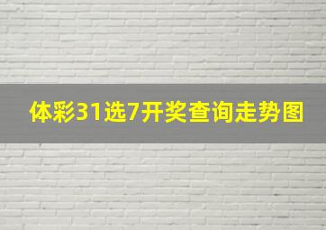 体彩31选7开奖查询走势图