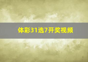 体彩31选7开奖视频