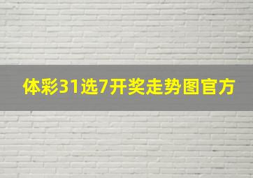 体彩31选7开奖走势图官方