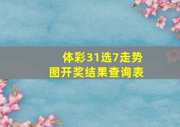 体彩31选7走势图开奖结果查询表