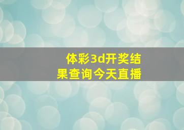 体彩3d开奖结果查询今天直播