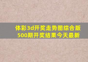 体彩3d开奖走势图综合版500期开奖结果今天最新