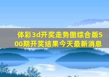 体彩3d开奖走势图综合版500期开奖结果今天最新消息