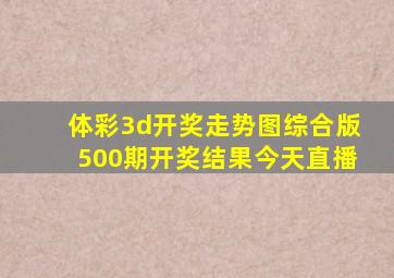 体彩3d开奖走势图综合版500期开奖结果今天直播