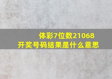 体彩7位数21068开奖号码结果是什么意思