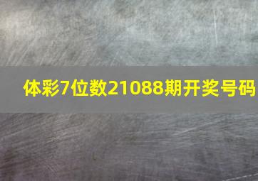 体彩7位数21088期开奖号码