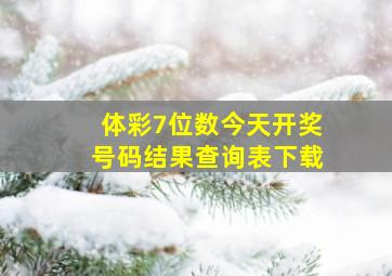 体彩7位数今天开奖号码结果查询表下载