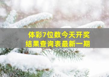 体彩7位数今天开奖结果查询表最新一期