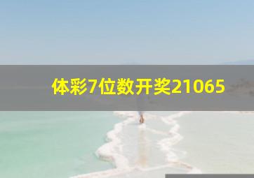 体彩7位数开奖21065