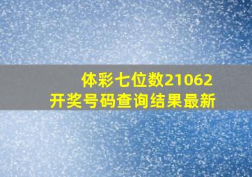 体彩七位数21062开奖号码查询结果最新