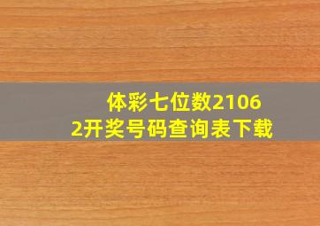 体彩七位数21062开奖号码查询表下载