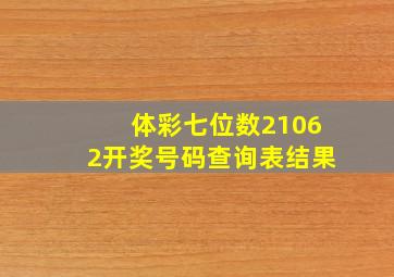 体彩七位数21062开奖号码查询表结果