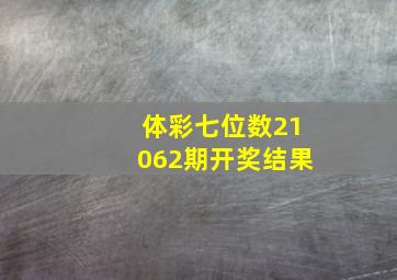 体彩七位数21062期开奖结果