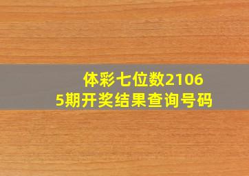 体彩七位数21065期开奖结果查询号码