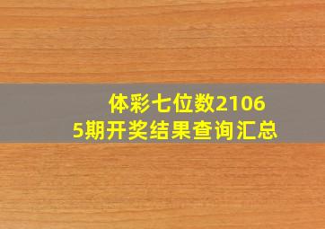 体彩七位数21065期开奖结果查询汇总