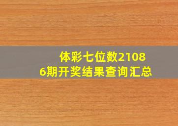 体彩七位数21086期开奖结果查询汇总