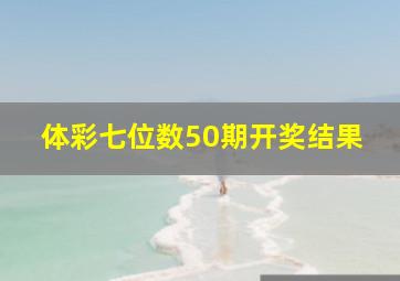 体彩七位数50期开奖结果