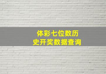 体彩七位数历史开奖数据查询