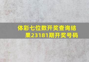 体彩七位数开奖查询结果23181期开奖号码