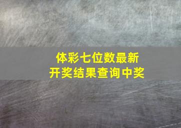 体彩七位数最新开奖结果查询中奖