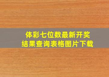 体彩七位数最新开奖结果查询表格图片下载