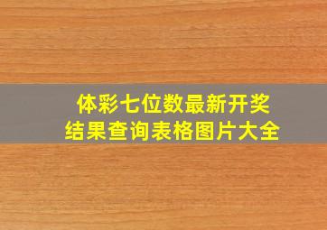 体彩七位数最新开奖结果查询表格图片大全