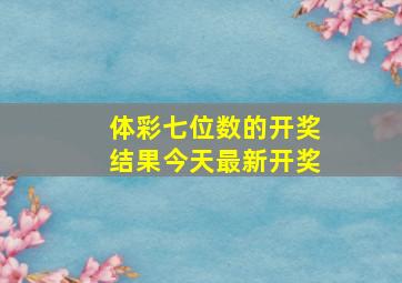 体彩七位数的开奖结果今天最新开奖