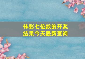 体彩七位数的开奖结果今天最新查询