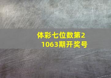 体彩七位数第21063期开奖号